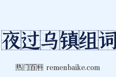 夜过乌镇组词是什么意思的图片